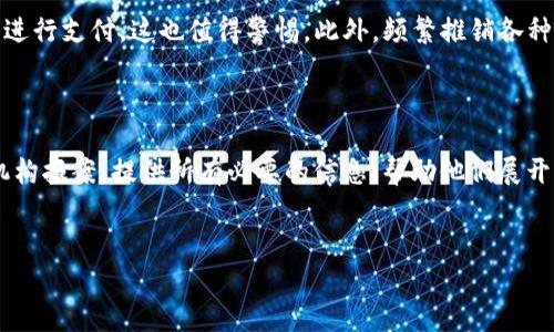 
OKEx交易平台诈骗揭秘：保护投资者的实用指南

关键词
OKEx, 交易平台, 诈骗, 投资者保护/guanjianci

---

在当今迅速发展的数字货币领域，交易平台的选择显得尤为重要。OKEx作为一个全球知名的加密货币交易平台，吸引了大量的投资者。然而，伴随着机会而来的往往也有风险。有些用户在平台上经历了诈骗事件，感到无从应对。本文将深入探讨OKEx交易平台的诈骗问题，帮助投资者识别潜在风险并保护自己的利益。

一、什么是OKEx交易平台？
OKEx是一个总部位于马耳他的加密货币交易所，成立于2014年。它为用户提供多种数字资产的交易服务，包括现货交易、期货交易、杠杆交易和衍生品交易等。OKEx以其丰富的交易产品、高流动性以及全球用户基础而著称，致力于为用户提供安全、高效的交易体验。

二、OKEx交易平台的常见诈骗类型
在OKEx平台上，诈骗行为主要表现为以下几种形式：

ul
    li钓鱼网站：诈骗者通常创建一个与OKEx相似的网站，并诱使用户输入帐户信息。一旦用户在假网站上输入信息，诈骗者便可窃取其帐户。/li
    li虚假客服：一些诈骗者假冒OKEx客服，通过社交媒体或邮件联系用户，声称需要确认用户的身份或请求其提供敏感信息。/li
    li投资骗局：诈骗者利用社交平台宣传虚假的投资项目，承诺高回报，吸引用户投资，一旦汇款后即消失。/li
    li恶意软件：某些恶意软件能够监视用户的活动并窃取加密货币交易所的帐户信息。/li
/ul

三、如何识别OKEx交易平台上的诈骗行为？
识别诈骗行为是保护自己的第一步。用户可以通过以下方式来识别是否存在诈骗：

ul
    li检查网站链接：确保网址与你平常使用的OKEx网站一致。常见的钓鱼网站可能在URL中有细微的差别。/li
    li注意邮件和社交媒体消息：正规的OKEx不会主动请求用户提供个人信息或密码。如果你收到这样的请求，请提高警惕。/li
    li了解市场：如果有人承诺高额的投资回报，尤其是在短时间内，这往往是诈骗的征兆。投资需谨慎，一般来说，高回报通常伴随高风险。/li
    li使用双重身份验证：启用双重身份验证可以为你的帐户增加额外的安全层，即使密码被盗，资金也相对安全。/li
/ul

四、如果发现诈骗该如何处理？
如果不幸成为诈骗的受害者，用户应及时采取以下措施：

ul
    li更改密码：立即更改你的OKEx帐户密码，并且尽量使用复杂密码，避免留下可被猜测的痕迹。/li
    li联系平台客服：通过OKEx官方渠道联系客户服务。尽量提供详细情况，以便他们能够帮助你保护帐户。/li
    li报警：向当地警方或网络犯罪部门报案，记录所有相关信息，以便进行进一步追查。/li
    li分享经历：在相关论坛或社交媒体上分享你的经历，可以帮助其他用户避免同样的陷阱。/li
/ul

总的来说，辨别诈骗和保护自身的资金安全是每一个投资者的责任。

---

常见问题解答

1. 如何防止成为OKEx交易平台诈骗的受害者？

为了防止成为OKEx交易平台诈骗的受害者，用户可以采取多种策略。首先，了解常见的诈骗手段是关键。这包括钓鱼邮件、虚假网站和投资骗局等。定期更改密码和使用复杂且独特的密码对于保护帐户来说是非常重要的。此外，启用双重身份验证可为帐户提供额外的保护层。通过比对官方渠道的联系方式来确认客服的真实性。此外，要时刻保持谨慎，不要轻信任何获取你个人信息的人的说辞。

2. 如果在OKEx上遇到可疑活动，我该如何报告？

如果用户在OKEx平台上发现可疑活动，首先应立即对其帐户进行安全检查，例如更换密码或启用额外的安全措施。接下来，用户应通过OKEx官方网站找到官方的客户服务渠道，报告所有相关的信息，如可疑的交易、邮件或遇到的虚假客服。此外，保留相关证据，例如邮件截图、交易记录和聊天记录，这些可能在日后的调查中起到关键的作用。如果诈骗涉及金额较大，用户应考虑同时向当地执法机关报案，以增加追回资金的机会。

3. 哪些信号提示我可能在与诈骗者交易？

在与可能是诈骗者进行交易时，用户可以留意一些信号。例如，如果交易对象承诺span高回报率，特别是在短期内/span，这往往是诈骗的征兆。另一种情况是，如果对方要求你通过不可靠的方式（如个人账户或非官方渠道）进行支付，这也值得警惕。此外，频繁推销各种“保本保息”的项目，或者利用紧急情况来迫使你迅速作出决策的情况，都可能是在暗示诈骗的风险。保持冷静和理性，对于任何高回报的投资项目始终要进行详细的调查。

4. 如何快速恢复被诈骗后损失的资金？

一旦用户确认自己成为了诈骗的受害者，恢复资金的过程通常是漫长而复杂的。用户首先应尽快向OKEx平台的客服报告情况，并提供相关证据，如交易记录和通讯记录，以获取他们的帮助。接下来，用户应考虑向当地执法机构报案，提供所有必要的信息，帮助他们展开调查。在某些情况下，用户的银行或支付平台可能也能提供帮助，特别是如果你使用信用卡或银行转账进行交易。在社交媒体上分享你的经历，并警惕其他人避免同样的诈骗行为，也有助于让更多的人关注并防范此类诈骗。

---

以上是关于OKEx交易平台诈骗的全面探讨，希望能够帮助用户更好地保护他们的投资和资金安全。在数字货币交易行业中，安全意识和风险防范能力至关重要。