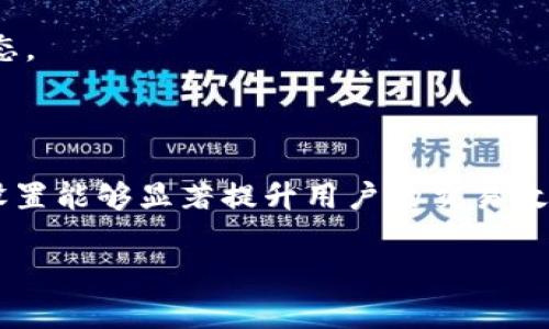    如何在tpWallet中矿工费HT的使用  / 

 guanjianci  tpWallet, 矿工费, HT, 加密货币  /guanjianci 

### 简介

在区块链技术日益成熟的今天，拥有合适的钱包来管理、交易和了解加密货币变得越来越重要。tpWallet是一个专注于用户体验的数字货币钱包，深受用户喜爱。尤其是在处理交易时，矿工费的设置与显得尤为重要。本篇文章将深入探讨如何在tpWallet中矿工费HT的使用，并附带相关问题解答，旨在帮助用户在进行加密货币交易时更高效、经济。

### 什么是矿工费？

矿工费，或称为交易费用，是用户在使用区块链网络进行交易时，需要支付给矿工的手续费。这一费用一般与交易的复杂性、交易所需的验证时间及网络当前的拥堵程度相关。矿工通过矿工费的激励，推动区块链交易的验证。

在ht（Huobi Token）等Token的交易中，矿工费用的设置更是直接影响到交易的速度和确认时间。

### 如何在tpWallet中设置矿工费HT？

tpWallet提供简便而灵活的矿工费用设置选项，用户可以根据自己的需求，调整矿工费的高低。一般来说，若交易急需确认，可以选择较高的矿工费用，而若时间不紧迫，可以选择较低的费用。

#### 步骤一：打开tpWallet应用

首先，确保你已下载并安装好tpWallet应用并注册账户。打开应用，进入主界面。

#### 步骤二：选择交易

在tpWallet界面，选择你想要进行的交易类型，例如转账或交易HT。在输入金额和接收地址之后。

#### 步骤三：设置矿工费

在交易页面中，你会看到矿工费的设置选项。通常钱包会根据当前网络状态给出推荐费用。这时，你可以根据自身需求，选择推荐、低或高费用。为了更好的交易体验，建议用户定期检查交易网络的拥堵情况。

#### 步骤四：确认交易

设置矿工费用后，仔细检查交易信息无误后，确认交易。此时，tpWallet将自动处理矿工费用，并提交交易请求。

### 如何矿工费HT的使用？

矿工费的使用能够有效降低交易成本，提升效率。以下是一些建议：

#### 了解网络状态

用户需要定期关注区块链网络的拥堵状况。例如，如果网络拥堵，选择较高的矿工费用可以提高交易的确认速度。而在网络畅通时，可以选择较低的费用实现交易。

#### 使用合适的时间进行交易

通常，周末或大多数人不活跃的时段网络负载会较低，适合进行交易。这时不妨选择优惠的矿工费用。

#### 利用tpWallet的费用计算器

tpWallet提供了费用计算器，用户可以根据当前网络状况获得更符合市场行情的矿工费用。利用这一工具能够更科技化的分析出合理的费用设置。

#### 考虑批量交易

若你有多个交易需要进行，可以考虑将它们打包为一个交易，这样能够共同支付一次矿工费用，从而节省整体交易成本。

### 可能相关问题解答

#### 问题一：矿工费如何影响交易速度？

矿工费如何影响交易速度

在区块链网络中，交易的确认时间与矿工费用密切相关。矿工们会根据矿工费用的高低来决定先处理哪一笔交易。一般来说，支付更高矿工费用的交易会优先被处理。因此，在网络拥堵的情况下，若想快速完成交易，设置更高的矿工费用是必要的。

例如，在一个极为拥堵的以太坊网络，当用户设置的矿工费用低于一个特定值时，交易可能会长时间处于“待确认”状态，甚至可能在矿工选择交易时被完全忽略。此时设置合理且相对较高的矿工费用可以有效提升交易的优先级，确保及时完成。

然而，设置矿工费用并非一味追高。在网络空闲时设置过高的费用无疑是浪费。因此，了解网络状态及设定合理的矿工费用是最优解。

#### 问题二：如何判断HECO链矿工费的合理水平？

如何判断HECO链矿工费的合理水平

要判断HECO（Huobi Eco Chain）链上的矿工费用合理与否，首先用户可以参考一些第三方平台，比如区块链浏览器。这些平台提供了关于网络状态、当前矿工费用以及交易确认时间的数据。通过这些数据，用户可以判断当前的矿工费用是否在合理范围之内。

此外，tpWallet本身也会根据网络情况给出建议用户根据自己的需求做出适当调整。一般来说，在正常网络情况下，0.01-0.05 HT的矿工费用是比较常见的。然而具体费用会因支持交易的繁忙程度和参与交易的区域等外部条件产生差异。

在关注网络拥堵的同时，用户还应密切关注自己的交易需求。若对交易时间有紧迫要求，如参与重要的项目或活动，应该果断选择相对较高的矿工费用以确保快速验算和确认。

#### 问题三：矿工费高低影响投资收益吗？

矿工费高低影响投资收益吗

矿工费用的高低直接影响到加密货币的交易效率以及用户的策略选择。在短期内，如果矿工费用过高，则每笔交易的成本上升，进而吞噬一部分盈利。这尤其在日内交易或频繁交易的情况下表现得尤为明显。为了尽量缩减这部分费用，合理计量矿工费用的重要性不言而喻。

而在长线投资中，较低的矿工费用则有可能带来更大的投资回报。用户可以将节省下来的费用用于进一步投资或者增加自己的长期持有量。然而，过低的矿工费用也可能会导致交易确认延迟，用户需要在速度和成本中寻找合理的平衡点。

因此，可以说矿工费用的设定确实会在一定程度上影响投资收益。高额费用处理下，频繁的交易方式或再投资可能并不划算，相反，持有期较长的策略，考虑到条件和市场起伏，则会受益于合理的矿工费用设置。

#### 问题四：如何有效管理tpWallet中的HT资产？

如何有效管理tpWallet中的HT资产

tpWallet中HT资产的管理需要用户具备一定的认知与策略，以下是一些管理技巧：

1. **定期检查余额与交易记录**  
   用户应定期查看tpWallet中的HT余额和交易记录，以确保资金的透明与正常流动。通过实时观察，用户可以有效预判未来资产流动情况，做好规划。

2. **保持网络疫期适度持有**  
   在市场波动较大的时候，资金安全非常重要。面对市场不确定性，用户可以适量持有HT资产，减少高风险交易的参与，保持资金的灵活性。

3. **设置合理的止盈和止损点**  
   尽量设立止盈和止损点，避免因市场变化而导致的损失。合理的止损会有效扩大盈利范围，控制交易风险。

4. **学习并参与社区活动**  
   用好tpWallet的社区资源，跟踪项目动态并参与其中，可以帮助用户更深刻理解市场与社区发展，从而在资产管理上作出及时的调整。

总结来说，有效管理tpWallet中的HT资产，核心不仅在于额度而在于策略的合理性与及时反应能力。用户不妨结合自身需求，积极应对变化，把握最新市场动态。

### 结论

tpWallet作为一个便捷的数字货币钱包，为用户提供了灵活的矿工费设置与高效的交易体验。理解矿工费对交易的影响以及在特定场合下进行合理的费用设置能够显著提升用户的交易效率与经济收益。同时，结合实际问题的解答，能够帮助用户更深入理解矿工费用的各项影响，自身在tpWallet中的资金管理。

希望本文能够为广大tpWallet用户提供有价值的参考与帮助，让每位用户都能更高效地使用其钱包，取得更好的交易体验与投资回报。