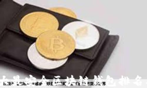 
2023年十大最安全区块链钱包排名及详细评测