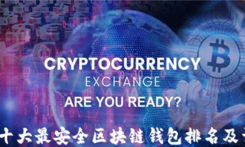 
2023年十大最安全区块链钱包排名及详细评测