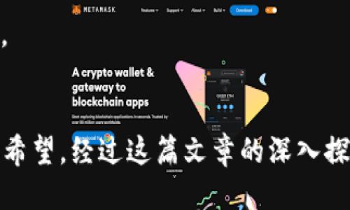   如何应对Tp冷钱包设备丢失：全面指南 / 

 guanjianci Tp冷钱包, 加密货币安全, 冷钱包丢失, 数字资产保护 /guanjianci 

在数字货币的世界中，安全性始终是一个重要的话题。Tp冷钱包是一种常用的存储方式，旨在为用户提供更高的安全性。但是，设备丢失的风险始终存在，给用户带来了潜在的资产损失。本文将深入探讨如何应对Tp冷钱包设备丢失的情况，以及在此过程中保护你数字资产的可行方案。

1. Tp冷钱包概述
首先，让我们了解什么是Tp冷钱包。冷钱包是一种离线存储数字货币的方式，通常用于长时间存储资产而不连接到互联网。相比热钱包，冷钱包的安全性更高，因为它们不容易遭受到在线攻击。Tp冷钱包是一种特定品牌或型号的冷钱包设备，通常以其安全性与便捷性受到用户青睐。
然而，使用冷钱包也存在一些风险，包括遗失、损坏或盗窃等情形。为了降低这些风险，用户在使用冷钱包时需要采取适当的预防措施。

2. 如果你的Tp冷钱包丢失了，你应该做什么？
当你发现Tp冷钱包丢失时，第一反应可能是恐慌，但保持冷静至关重要。以下是应采取的步骤：
1. **确认丢失**：在确认设备的确丢失之前，检查你常用的所有地方，包括家中、办公室以及其他你去过的地方。冷钱包小巧且容易被遗忘，很多时候可能在你意想不到的地方。
2. **评估损失**：确定你的冷钱包中存储了哪些数字资产。尽管Tp冷钱包可以存储多种加密货币，对于每种资产的价值、种类了解清楚是评估损失的重要步骤。
3. **使用种子短语恢复资产**：许多冷钱包在设置时会提供助记词或种子短语，这些短语是恢复钱包中资产的关键。如果你还记得这些短语，那么可以使用它们在另一个设备上恢复你的钱包，取回你丢失的资产。
4. **报警或记录**：如果怀疑你的冷钱包被盗，务必向当地执法部门报案并记录详细信息，这可能会帮助你找回设备或资产。

3. 如何保护你的数字资产免受未来丢失的风险？
为了避免未来Tp冷钱包丢失引起的困扰，用户需要采取一些预防措施来保护自己的数字资产：
1. **定期备份**：在使用任何冷钱包前，请确保在安全的地方备份你的种子短语和私钥。这些备份应在安全、私密的环境中，避免网络接入，以防止被攻击。
2. **物理安全**：对于存储冷钱包的物理位置，确保它在一个安全的位置，尽量减少外人接触到，且不易被盗窃。
3. **多种存储方式**：考虑使用不同类型的钱包，比如将小额资金放在热钱包中用于日常交易，而将更多资金存于冷钱包里。这种方式可以降低风险，确保即使一部分资金丢失，整体不会受到重大影响。
4. **教育或培训**：学习如何安全地管理和使用加密货币，以及了解市场常见的诈骗和攻击方式。多了解关于数字资产安全的知识可以帮助你做出更明智的决策。

4. 关于Tp冷钱包的常见问题

问题一：用种子短语恢复无法找回丢失的Tp冷钱包，如何处理？
在遗失Tp冷钱包后，如果你没有种子短语或助记词，恢复将会非常困难。事实上，如果设备丢失且没有备份，存储在该设备上的所有数字资产可能会永久丢失。这时候尽可能多地记录设备的详细信息，比如品牌、型号、购买时间等，这些信息将可能帮助你向客服寻求支持。
如果你也没有这些信息，借助社群力量可能是一个好的选择，可以在相关加密货币论坛、社交媒体等渠道咨询经验更丰富的用户，他们或许有相关的解决方案。
同时，记住要在各个设备上保存即使是随机生成的数据（这是非结构化的）。一旦丢失设备，并尚无备份，操作意义不大，但是建议在设备丢失后尽快进行风险评估以及方案分析。

问题二：如果有人找到了我的Tp冷钱包，他们是否能够访问我的资产？
这一问题的答案取决于你的冷钱包的安全性以及你是否正确地保护了种子短语。如果你的冷钱包上没有密码保护，并且找到了设备的人能够访问它，那么他们是有可能访问你存储的资产的。
但是，现代大部分冷钱包都有强大的安全机制，包括PIN、密码等。这可以在一定程度上保护你的资产免受未经授权的访问。
如果你确认冷钱包丢失，并且没有备用措施，你可以在冷钱包丢失后的第一时间更改所有相关的密码，并使用不同的钱包地址保存新资产。

问题三：使用Tp冷钱包是否值得投资？
Tp冷钱包的价值在于其提供的安全性和便利性。在数字资产投资不断增加的背景下，冷钱包反映出一种对资产保护的需求。然而，是否投资于Tp冷钱包取决于你的需求。
如果你是一名频繁交易的投资者，可能会发现热钱包更适合你的日常需求，便于快速交易和更改资产配置。然而，对于长期持有者和重视安全性的人而言，Tp冷钱包无疑是投资理想选择。
总的来说，使用Tp冷钱包的回报需要根据你的特定需求、投资策略和风险承受能力来进行权衡。考虑好你的使用计划，以确定它是否值得投资。

问题四：选择Tp冷钱包时应注意哪些因素？
在选择 Tp冷钱包时，有几个重要的因素需要考虑：
1. **安全性**：这是显然最重要的因素。确保所选钱包具有强大的加密保护，支持的加密算法以及是否支持多重签名等安全特性。
2. **用户界面和体验**：选择易于使用的界面，不论是对新手还是专业用户友好。
3. **兼容性**：确保你选的Tp冷钱包可以兼容你的设备和操作系统，许多冷钱包支持多种平台，但仍需检查。
4. **社区支持与资源**：考虑选择受欢迎的品牌，通常知名品牌会有更完善的官方支持和用户社区资源，能够提供更多的帮助。
选择正确的冷钱包将大大降低丢失资产的风险，确保你在数字货币世界中的交易安全。

总结：丢失Tp冷钱包并不可避免地带来了损失和不安，但掌握如何应对和预防的知识，将极大地提升你的安全意识和操作能力。希望，经过这篇文章的深入探讨，能帮助你更好地理解Tp冷钱包的使用和风险管理，从而为自己的数字资产保驾护航。