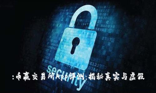 :币赢交易所App评测：揭秘真实与虚假