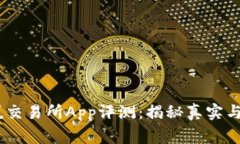 :币赢交易所App评测：揭秘