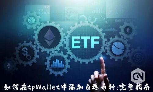 
如何在tpWallet中添加自选币种：完整指南