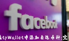 如何在tpWallet中添加自选币