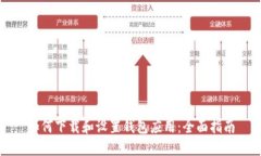 如何下载和设置钱包应用