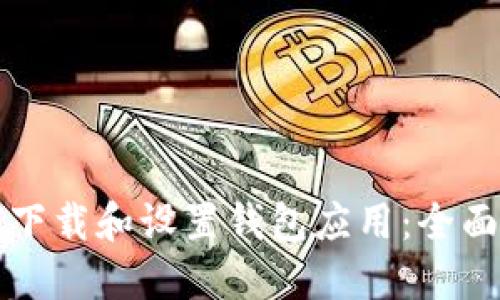 如何下载和设置钱包应用：全面指南