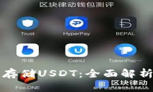 冷钱包能否存储USDT：全面解析与最佳实践