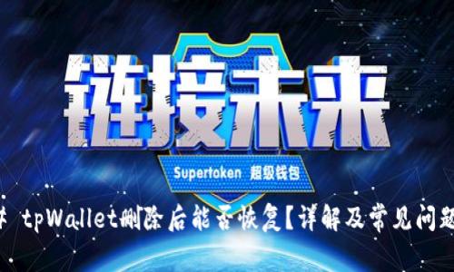 ### tpWallet删除后能否恢复？详解及常见问题解答