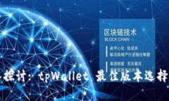 深入探讨: tpWallet 最佳版本