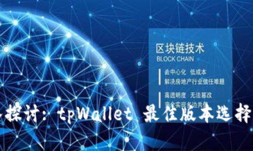 深入探讨: tpWallet 最佳版本选择指南