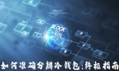 如何准确分辨冷钱包：终
