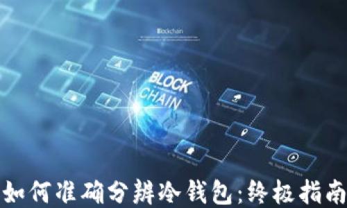
如何准确分辨冷钱包：终极指南