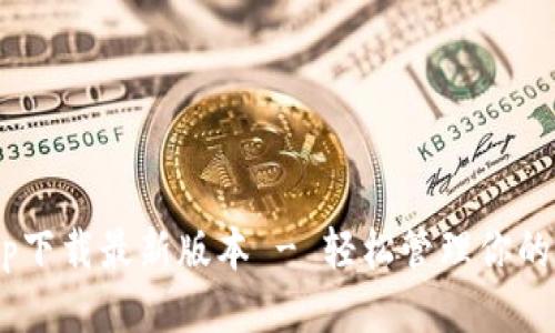 : KDpayapp下载最新版本 - 轻松管理你的支付与收款
