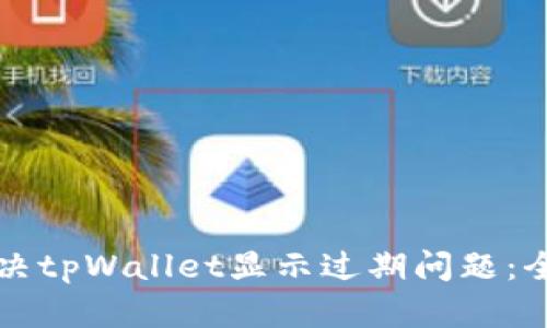 如何解决tpWallet显示过期问题：全面指南