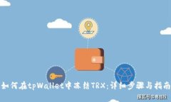 如何在tpWallet中冻结TRX：详