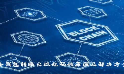 冷钱包转账出现乱码的原因及解决方案