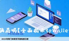 tpWallet是骗局吗？全面揭示