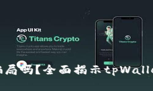 tpWallet是骗局吗？全面揭示tpWallet的真实面貌