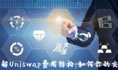 深入了解Uniswap费用结构：