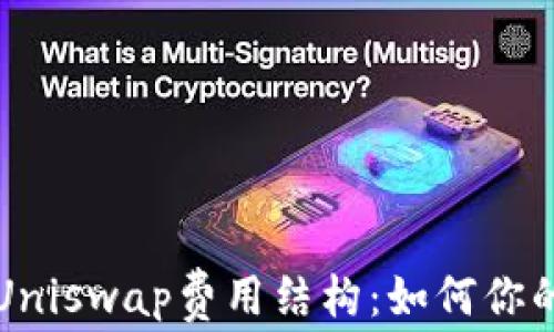 
深入了解Uniswap费用结构：如何你的交易成本
