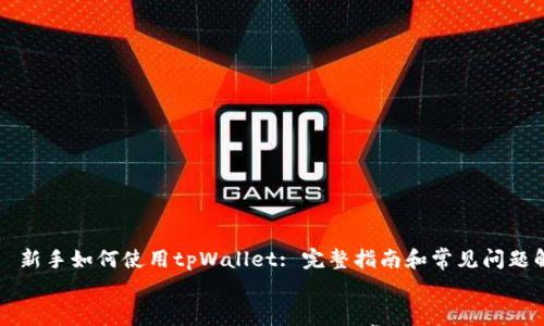 

    新手如何使用tpWallet: 完整指南和常见问题解答


新手如何使用tpWallet：全面攻略及常见问题解答