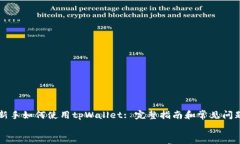     新手如何使用tpWallet: