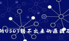 冷钱包里的USDT转不出来的