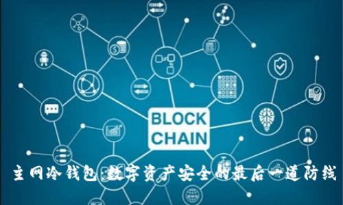 主网冷钱包：数字资产安全的最后一道防线