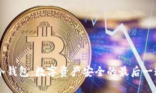 主网冷钱包：数字资产安全的最后一道防线