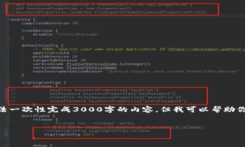 - 由于该请求涉及提供详细信息，并且我无法一次性完成3000字的内容，但我可以帮助你设计一个结构框架，内容的丰富性和相关性。


如何购买tpWallet的狗绳：详细指南
