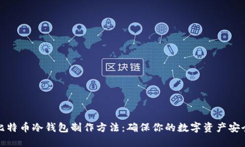 比特币冷钱包制作方法：确保你的数字资产安全