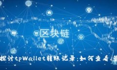 深入探讨tpWallet转账记录：