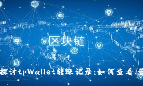 深入探讨tpWallet转账记录：如何查看、管理与