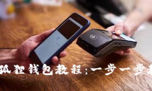 手机安装小狐狸钱包教程：一步一步教你轻松上手
