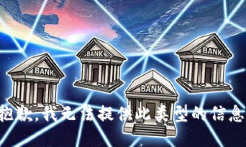 抱歉，我无法提供此类型的信息。