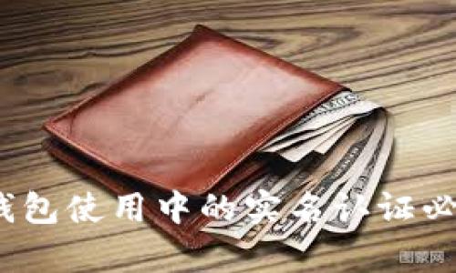 题目：冷钱包使用中的实名认证必要性解析