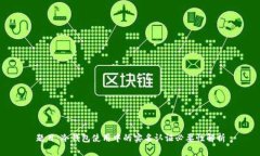 题目：冷钱包使用中的实