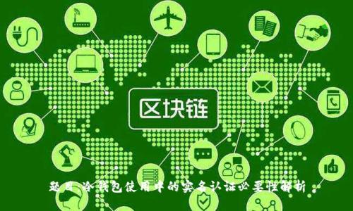 题目：冷钱包使用中的实名认证必要性解析