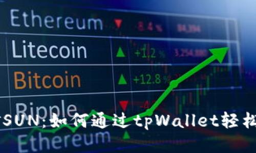 tpWallet挖矿SUN：如何通过tpWallet轻松参与SUN挖矿