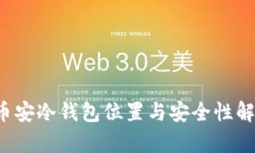  币安冷钱包位置与安全性解析