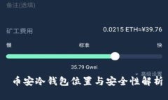  币安冷钱包位置与安全性