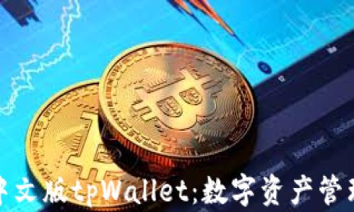 
全面解析中文版tpWallet：数字资产管理的新选择