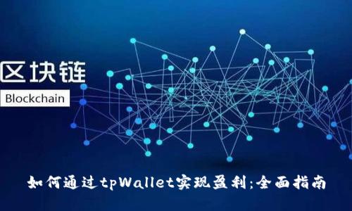 如何通过tpWallet实现盈利：全面指南