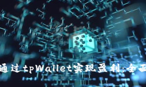 如何通过tpWallet实现盈利：全面指南