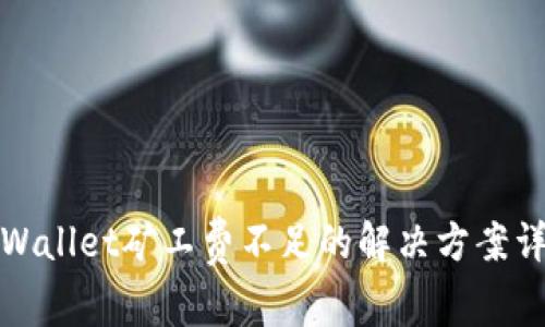 tpWallet矿工费不足的解决方案详解