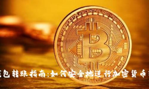 冷钱包转账指南：如何安全地进行加密货币转账