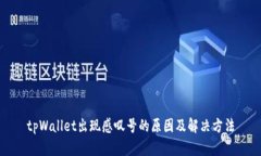 tpWallet出现感叹号的原因及