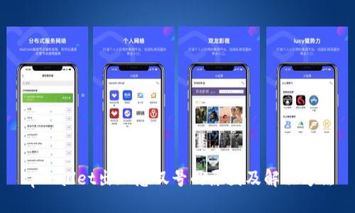 tpWallet出现感叹号的原因及解决方法