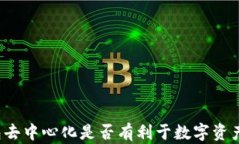 冷钱包去中心化是否有利